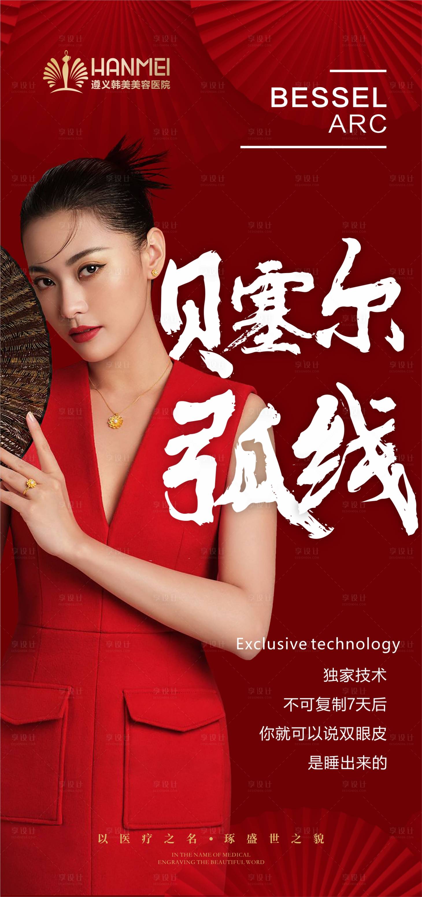 源文件下載【享設計】搜索編號：45950003846326773【醫(yī)美人物海報】