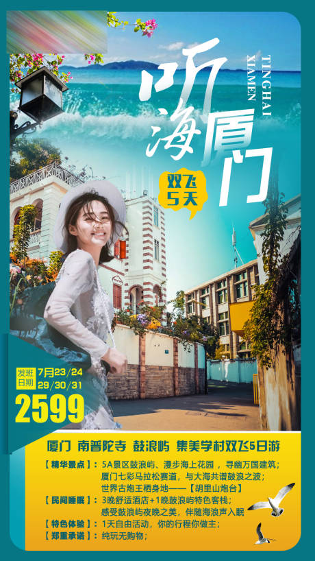 源文件下载【厦门旅游移动端海报】编号：44940001954281789