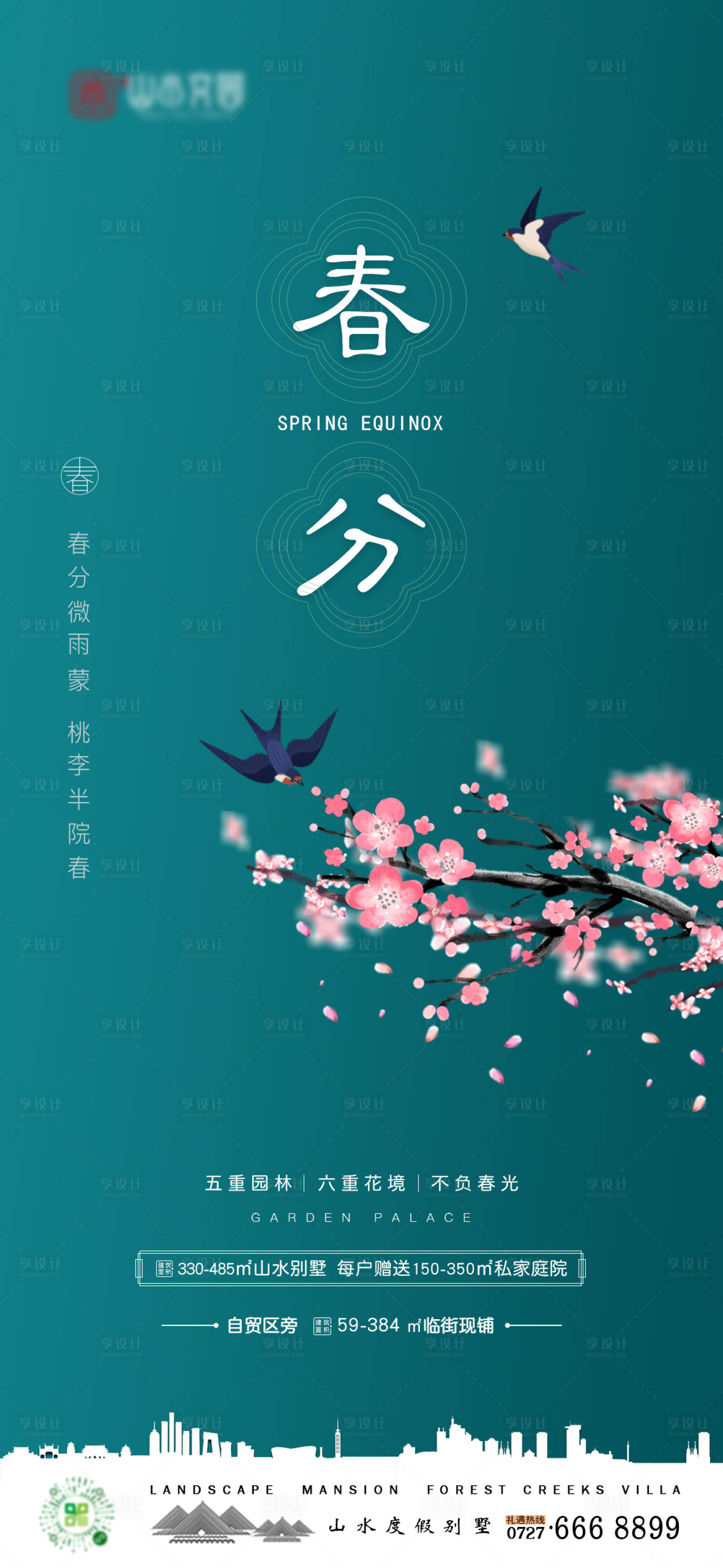源文件下載【享設計】搜索編號：55530003764068772【地產春分節氣移動端海報】