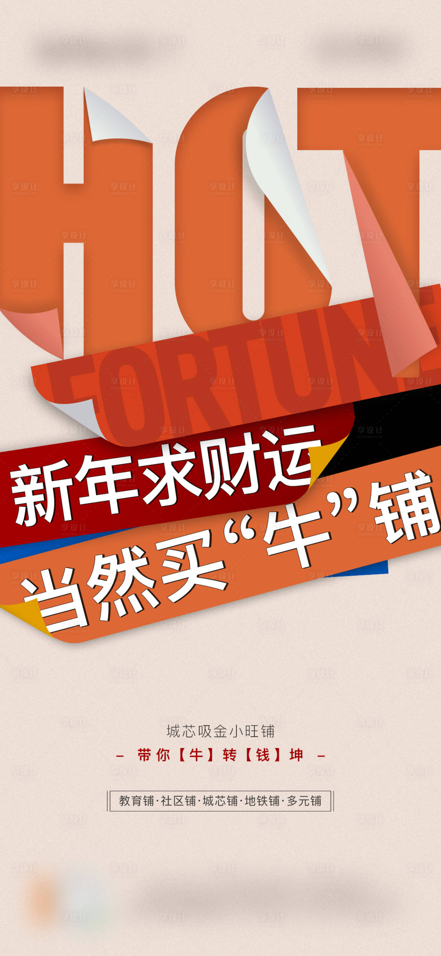 源文件下载【享设计】搜索编号：12790003686633868【热销商铺海报】