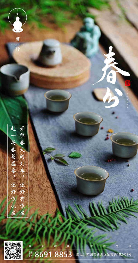 源文件下载【春分茶艺海报】编号：20210319123408050