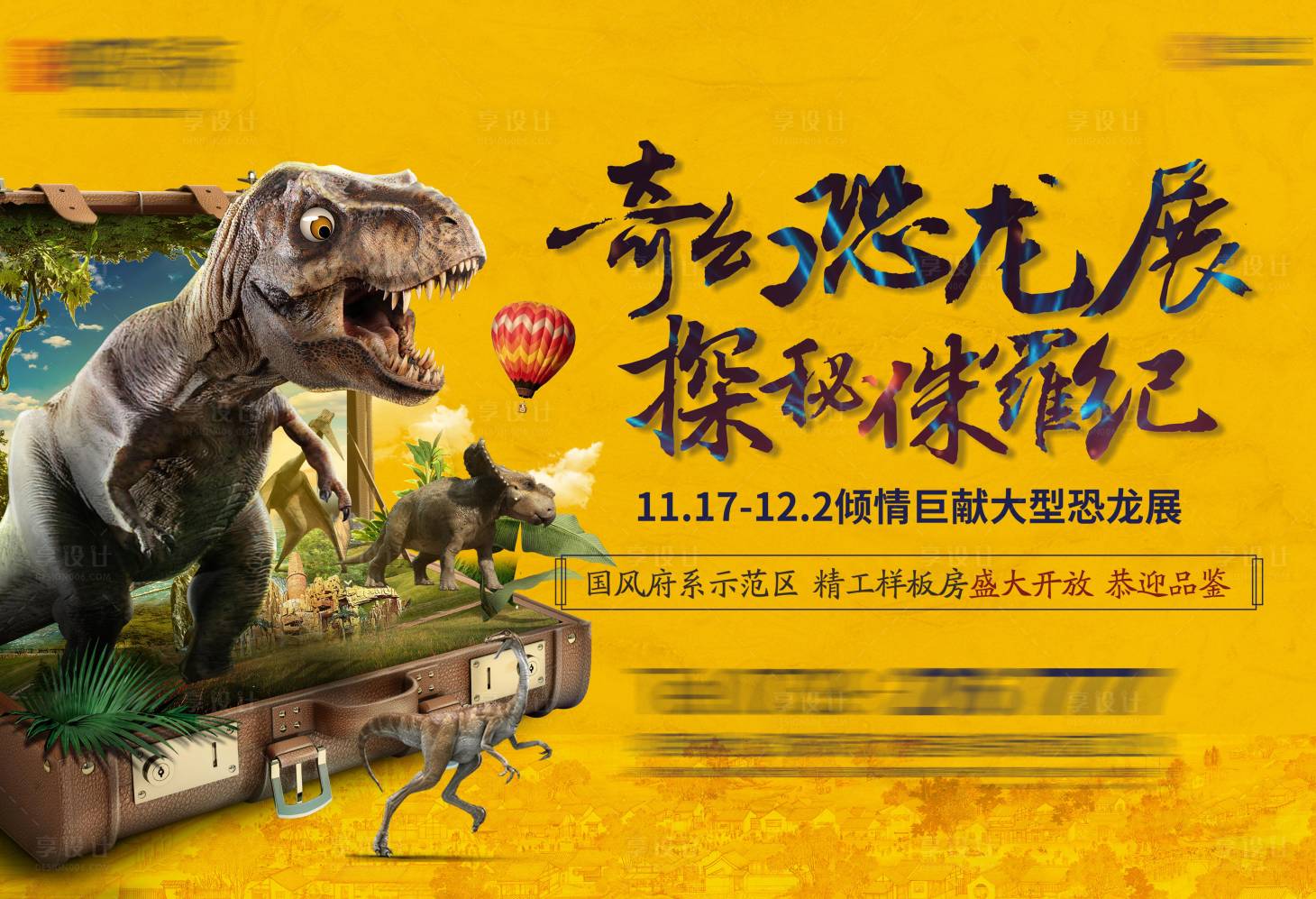 源文件下载【享设计】搜索编号：75070003876507949【恐龙展暖场活动展板】