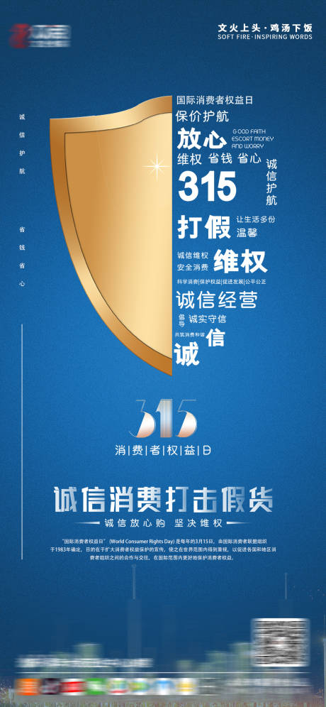 源文件下载【享设计】搜索编号：32970003769197808【315消费者权益日海报】