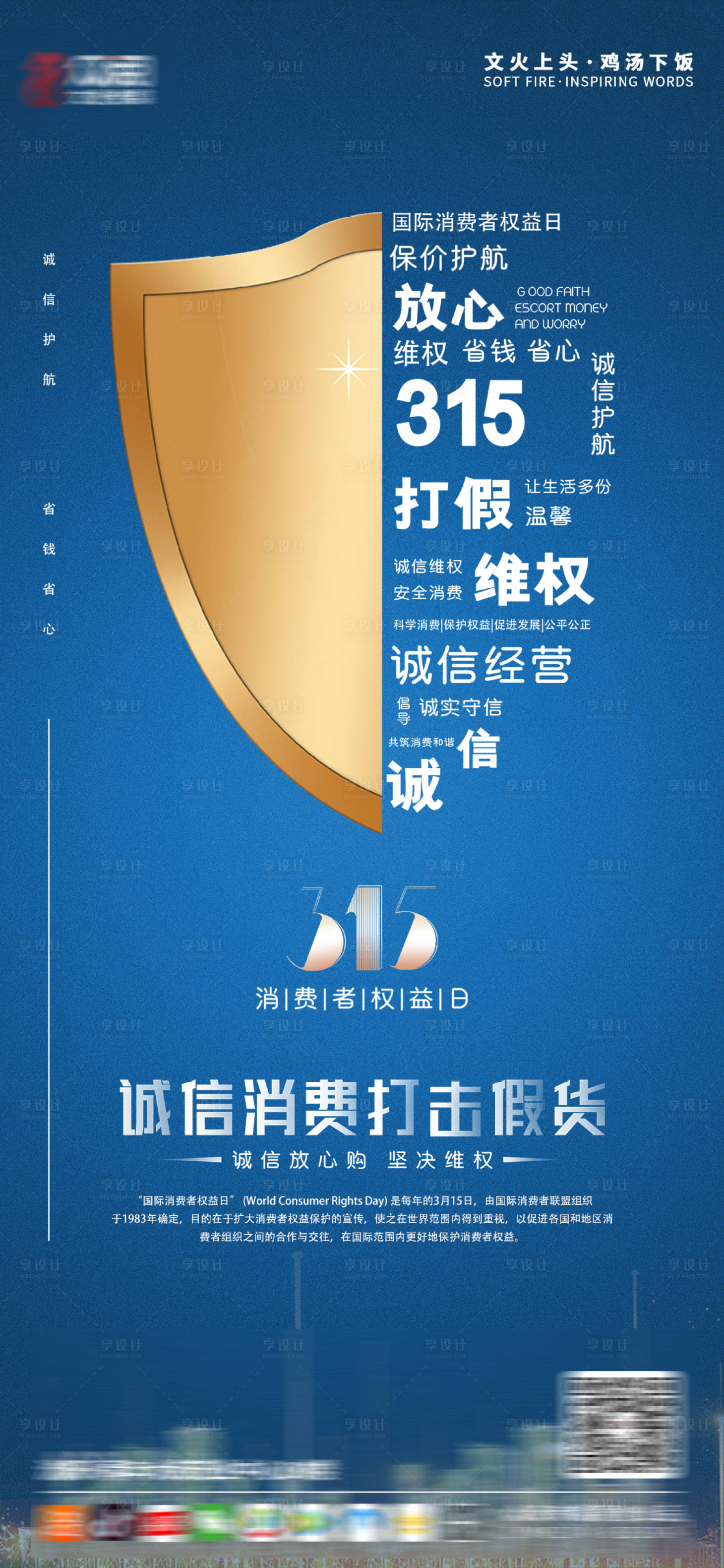 源文件下载【享设计】搜索编号：32970003769197808【315消费者权益日海报】