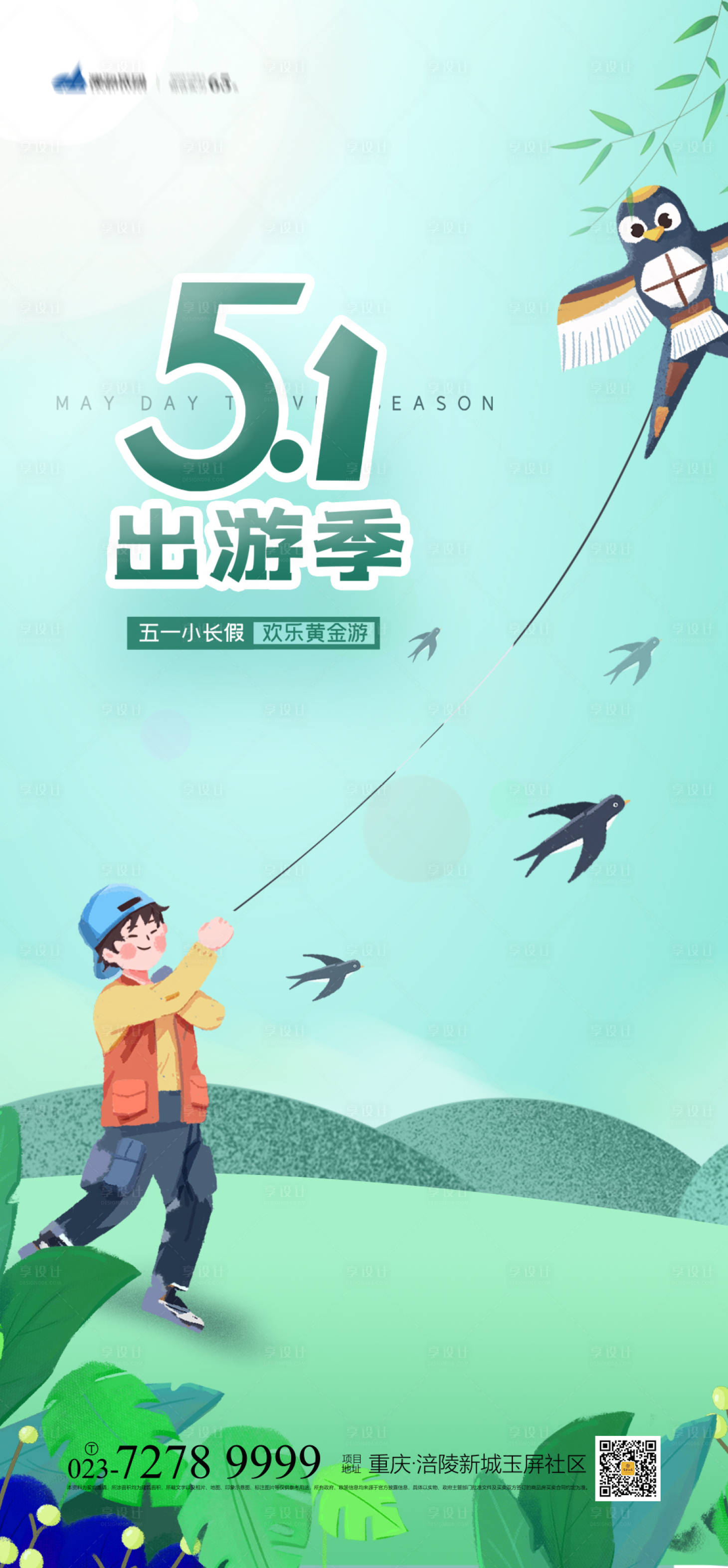 源文件下载【51出游季海报】编号：30150003819378526