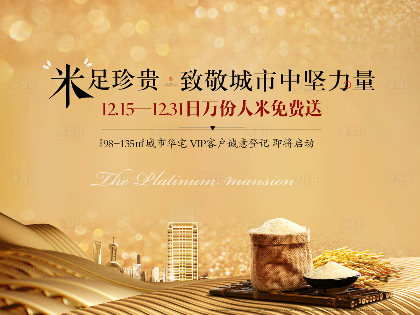 源文件下載【享設計】搜索編號：27130003754373258【海報房地產送大米活動】