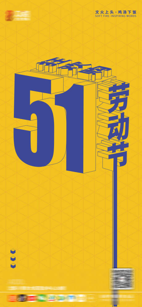 源文件下载【五一劳动节移动端海报】编号：20790003825663714