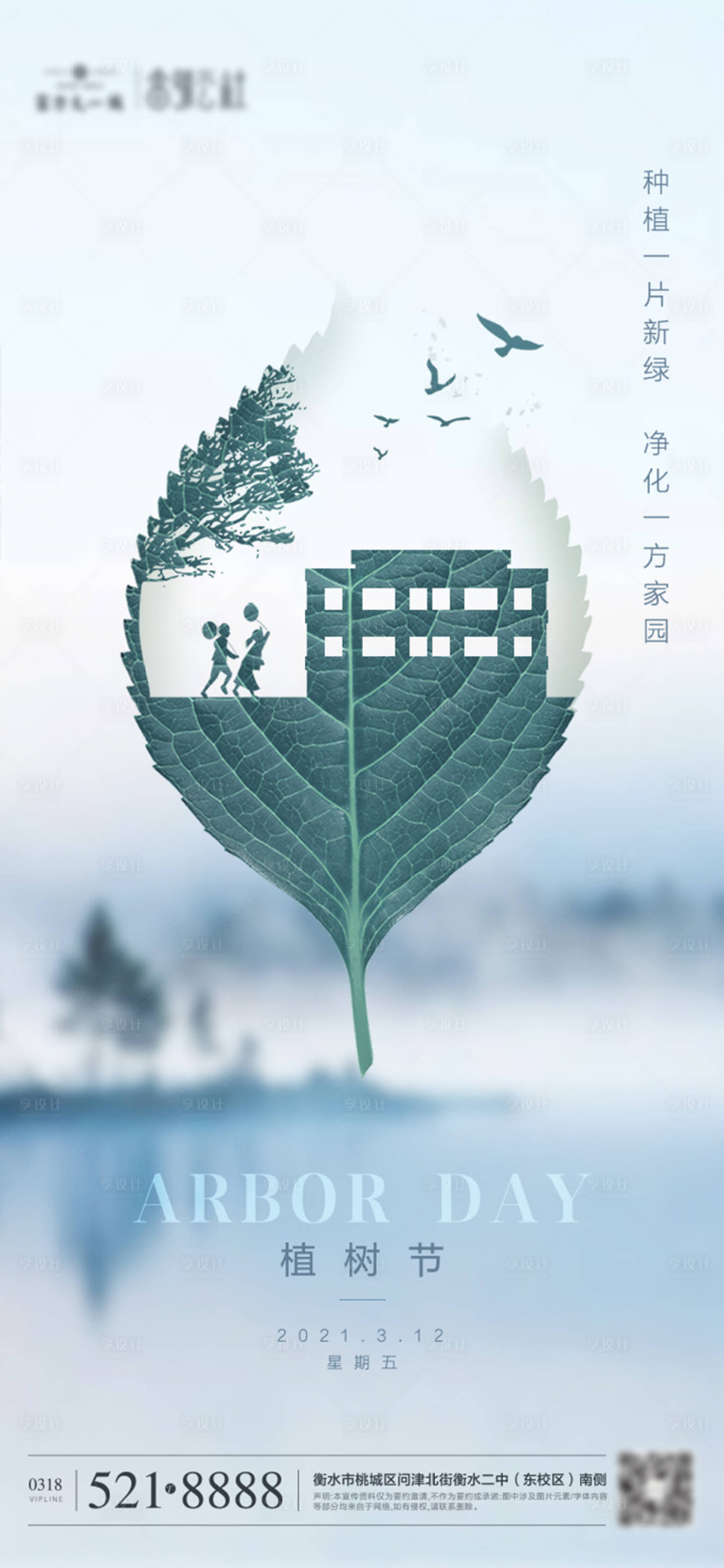 源文件下載【享設(shè)計(jì)】搜索編號(hào)：80260003775045200【地產(chǎn)植樹節(jié)海報(bào)】