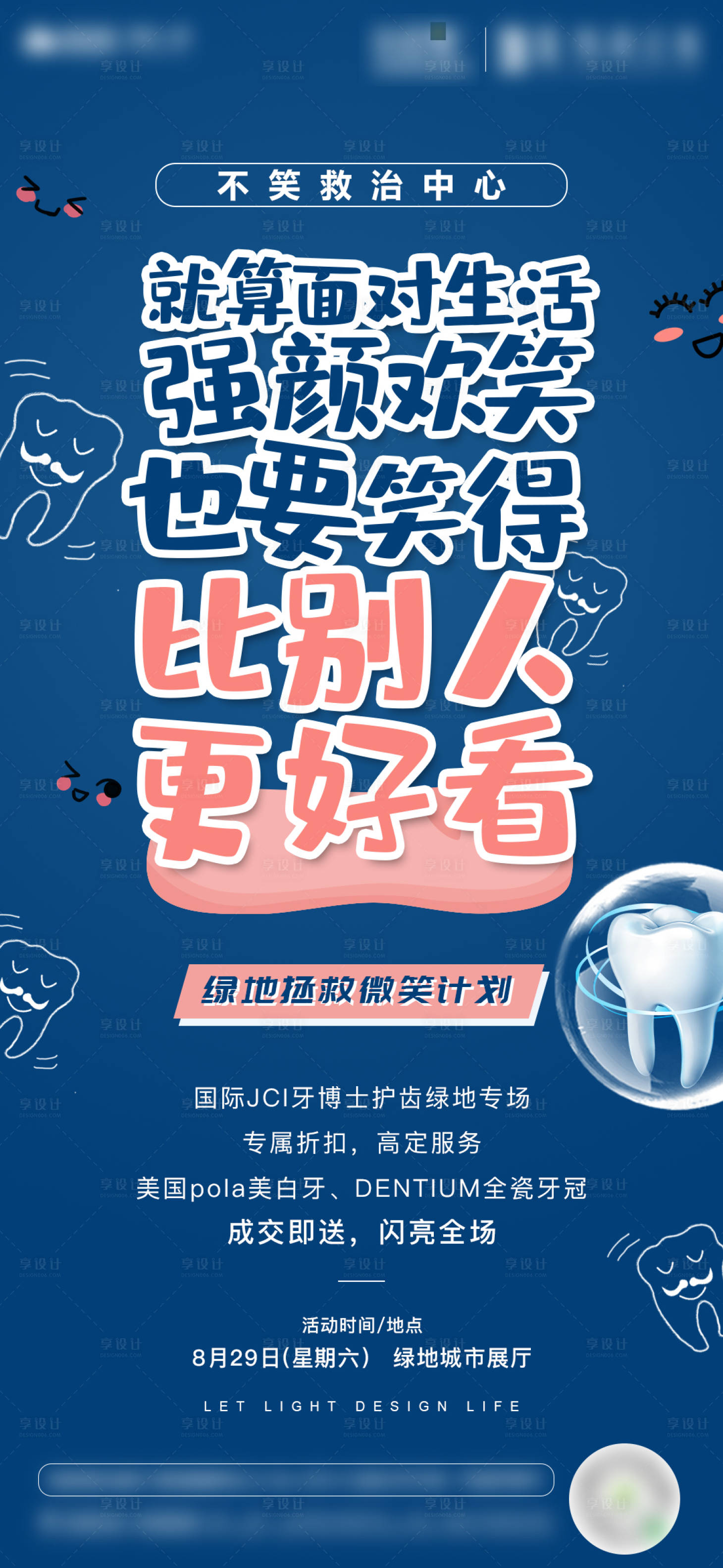 源文件下載【享設計】搜索編號：25300004023345378【愛護牙齒地產暖場活動】