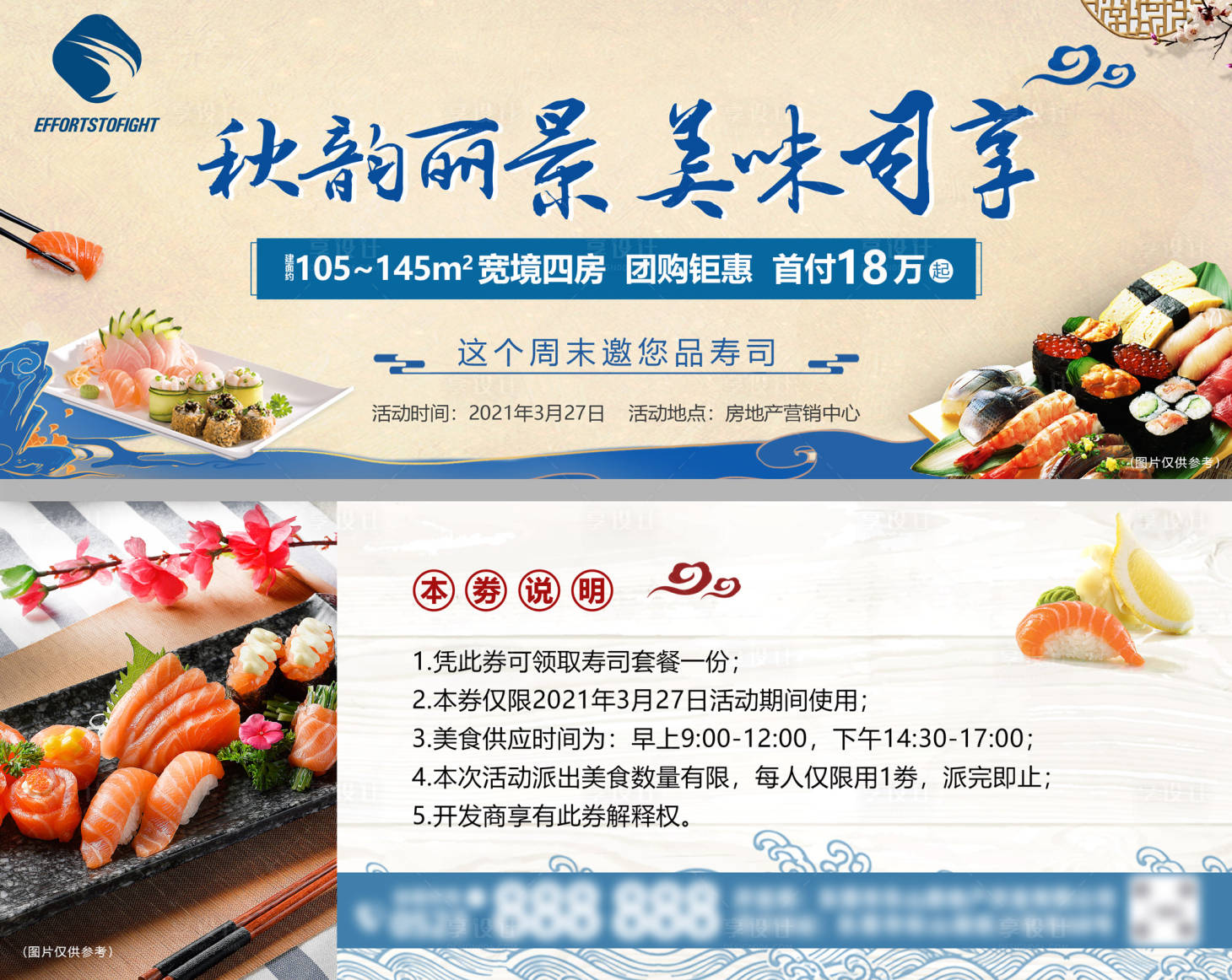 源文件下载【享设计】搜索编号：67910003700737818【地产暖场寿司活动券】