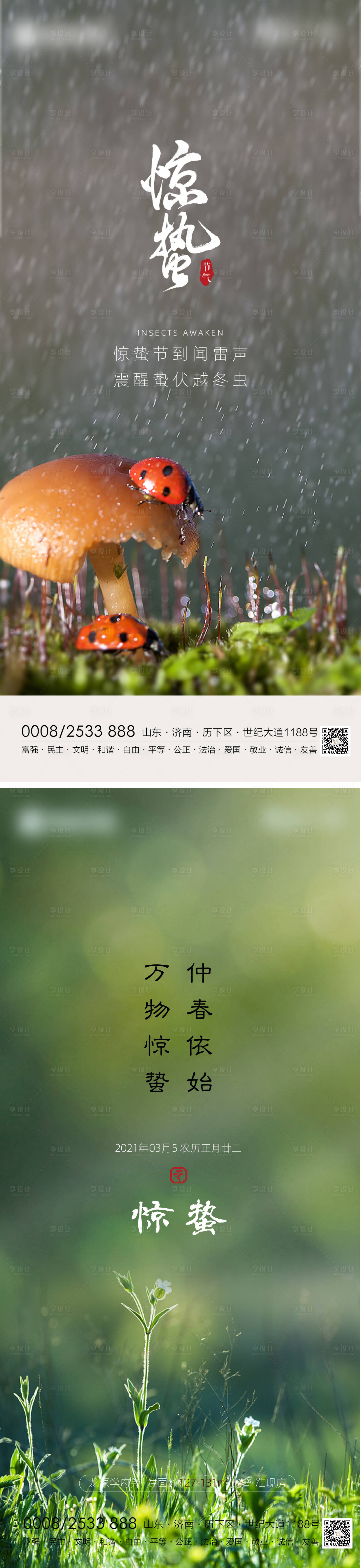 源文件下载【享设计】搜索编号：19580003662116264【惊蛰节气海报】