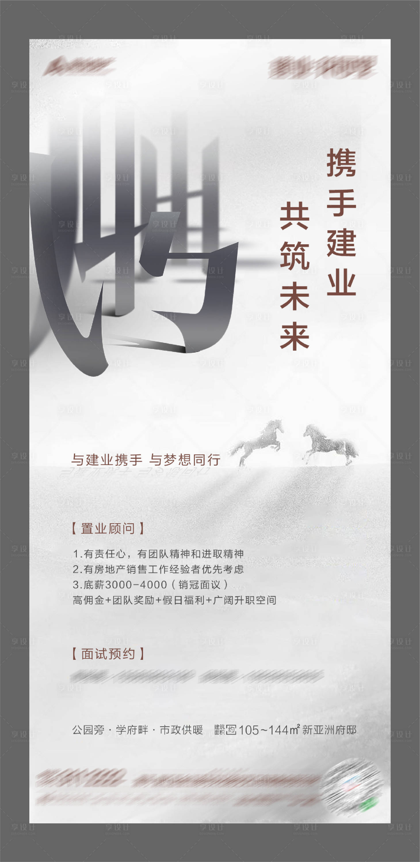 源文件下載【享設計】搜索編號：37900003712606707【地產招聘海報】