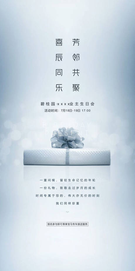 源文件下載【享設(shè)計】搜索編號：86220001480838791【地產(chǎn)業(yè)主生日會海報】
