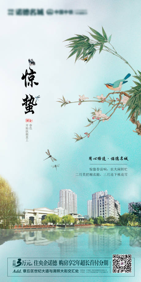 源文件下載【地產(chǎn)驚蟄海報】編號：93250003662377227