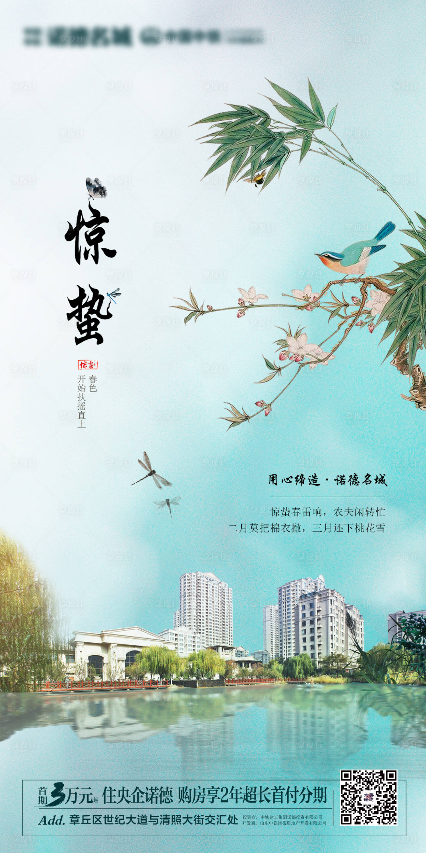 源文件下載【享設計】搜索編號：93250003662377227【地產驚蟄海報】