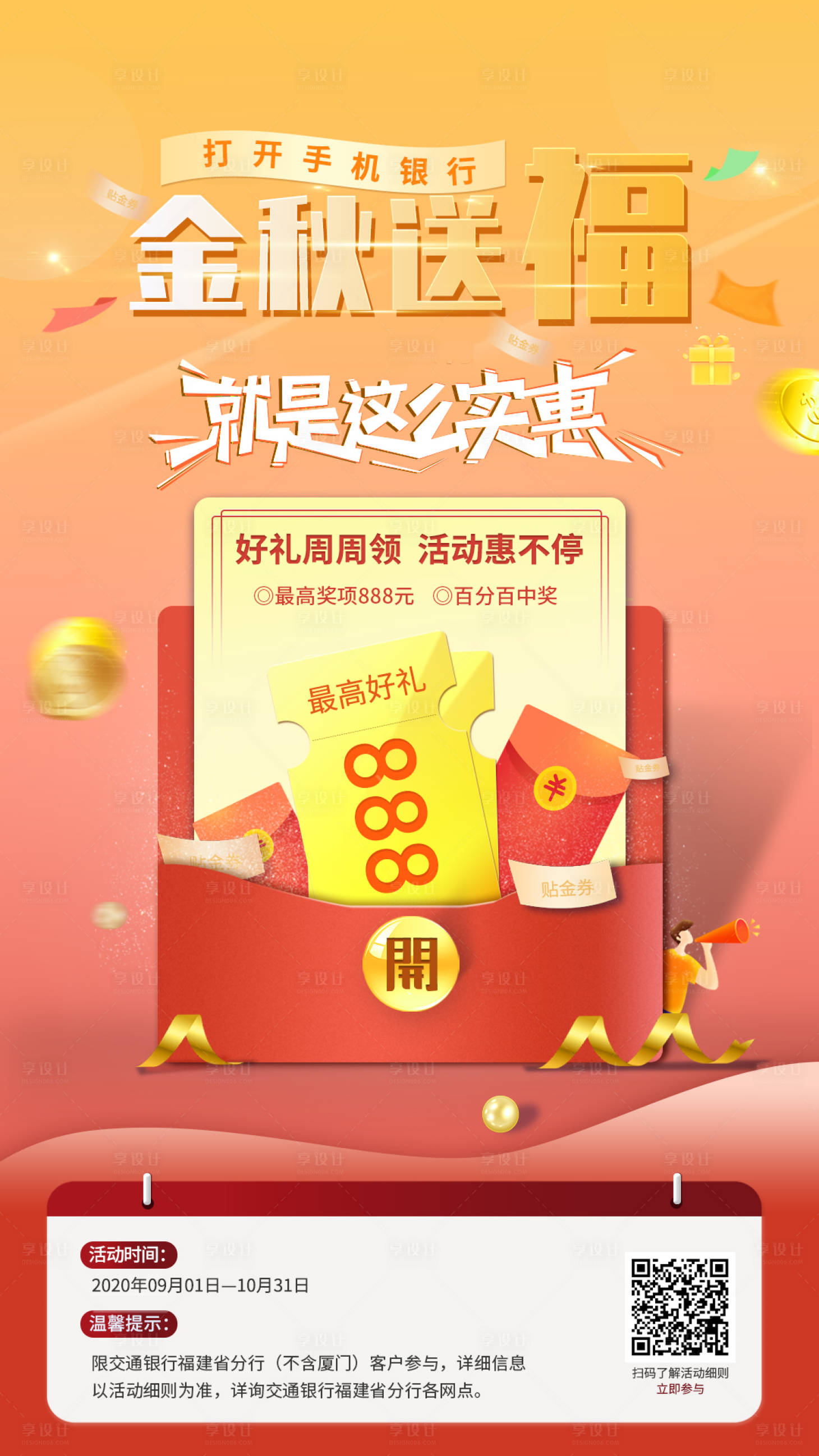源文件下载【享设计】搜索编号：25550003673926690【金秋送福活动海报】