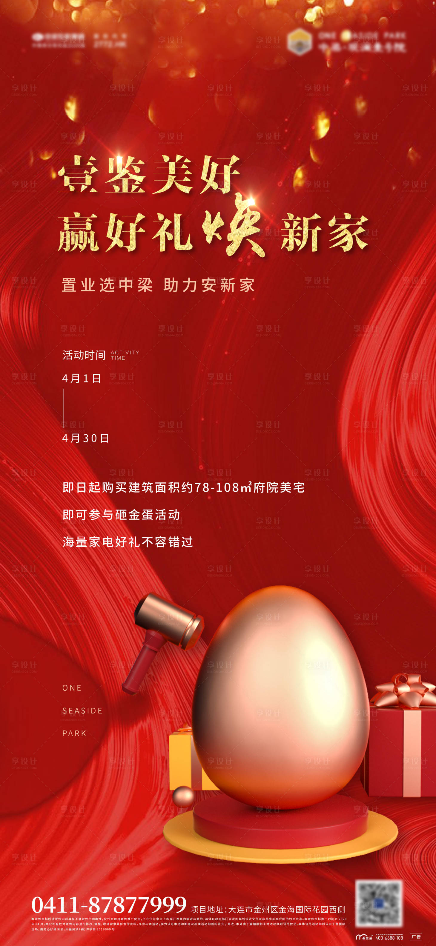 源文件下载【享设计】搜索编号：47340003701133908【砸金蛋热销礼品地产海报】