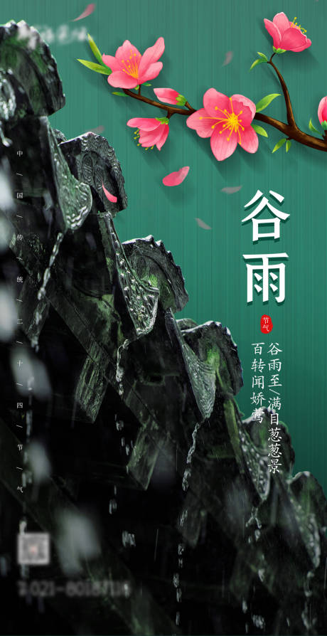 源文件下载【谷雨海报】编号：91820004061839468