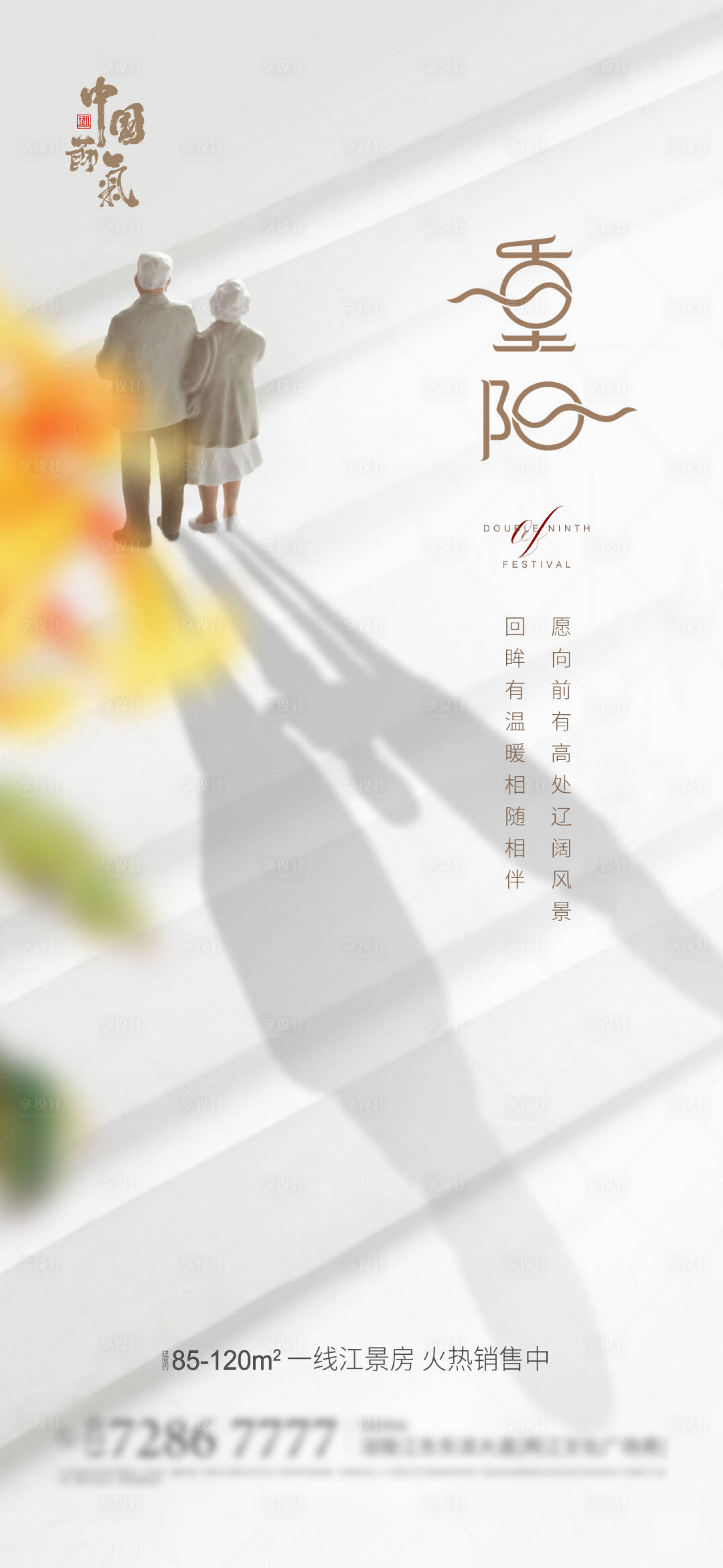 源文件下載【地產(chǎn)重陽節(jié)移動(dòng)端海報(bào)】編號(hào)：88870004088429498
