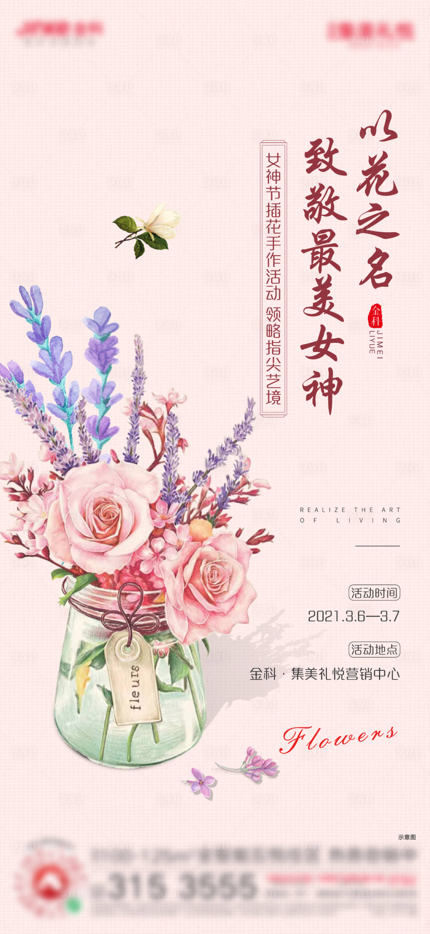 源文件下载【插花暖场活动海报】编号：69050003769411303