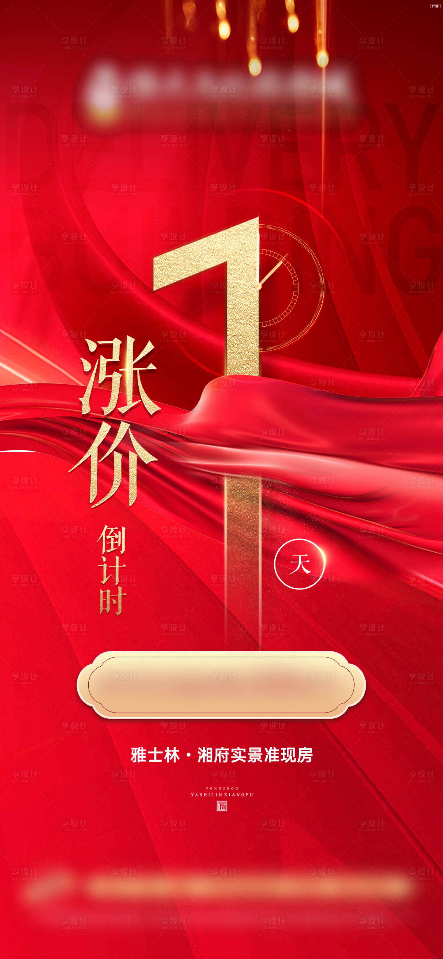 源文件下載【享設計】搜索編號：57910003753154614【地產漲價倒計時海報】