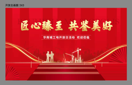 源文件下载【地产工地开放】编号：38630004011257934