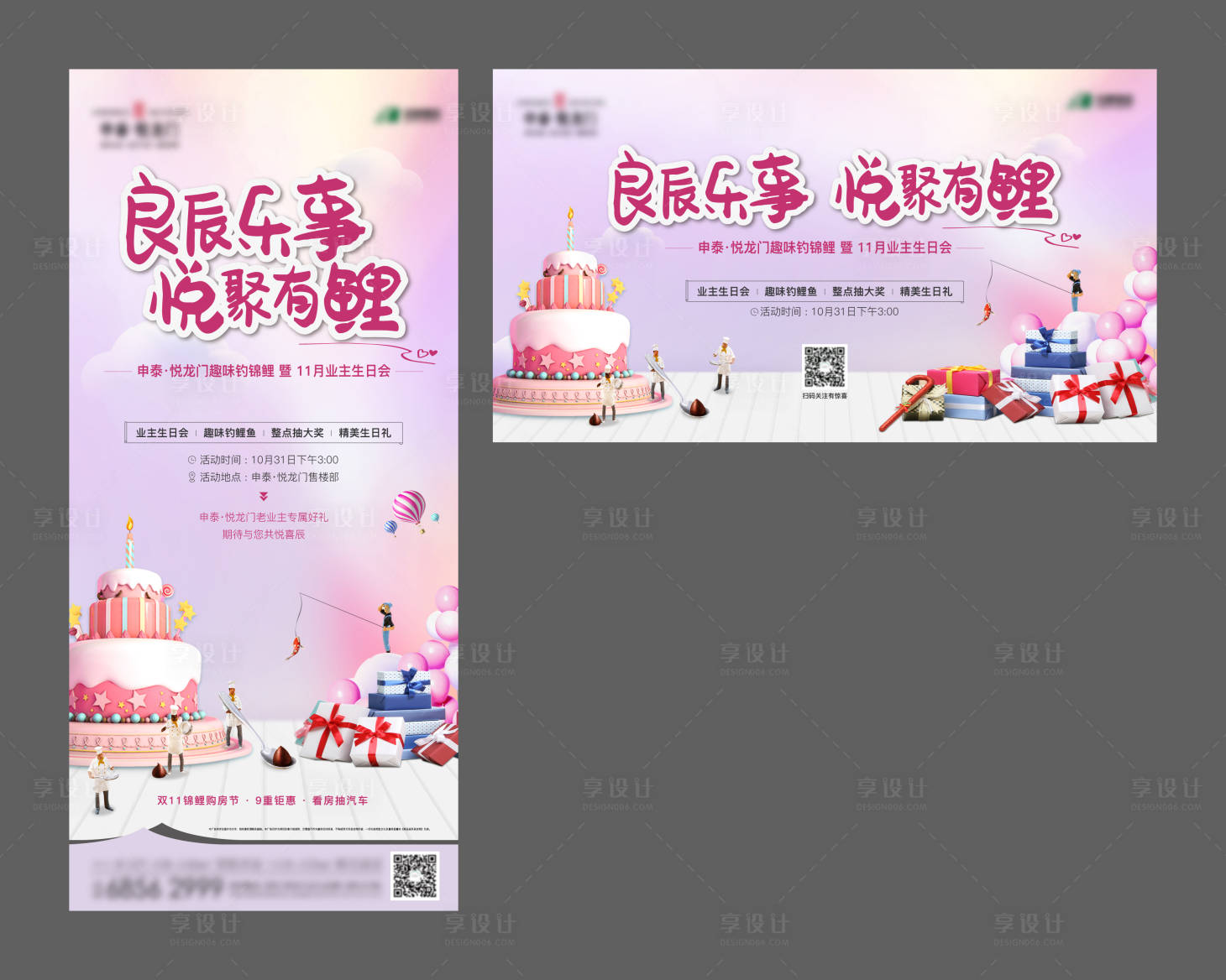 源文件下载【享设计】搜索编号：37450003945951446【地产生日会暖场活动展板】