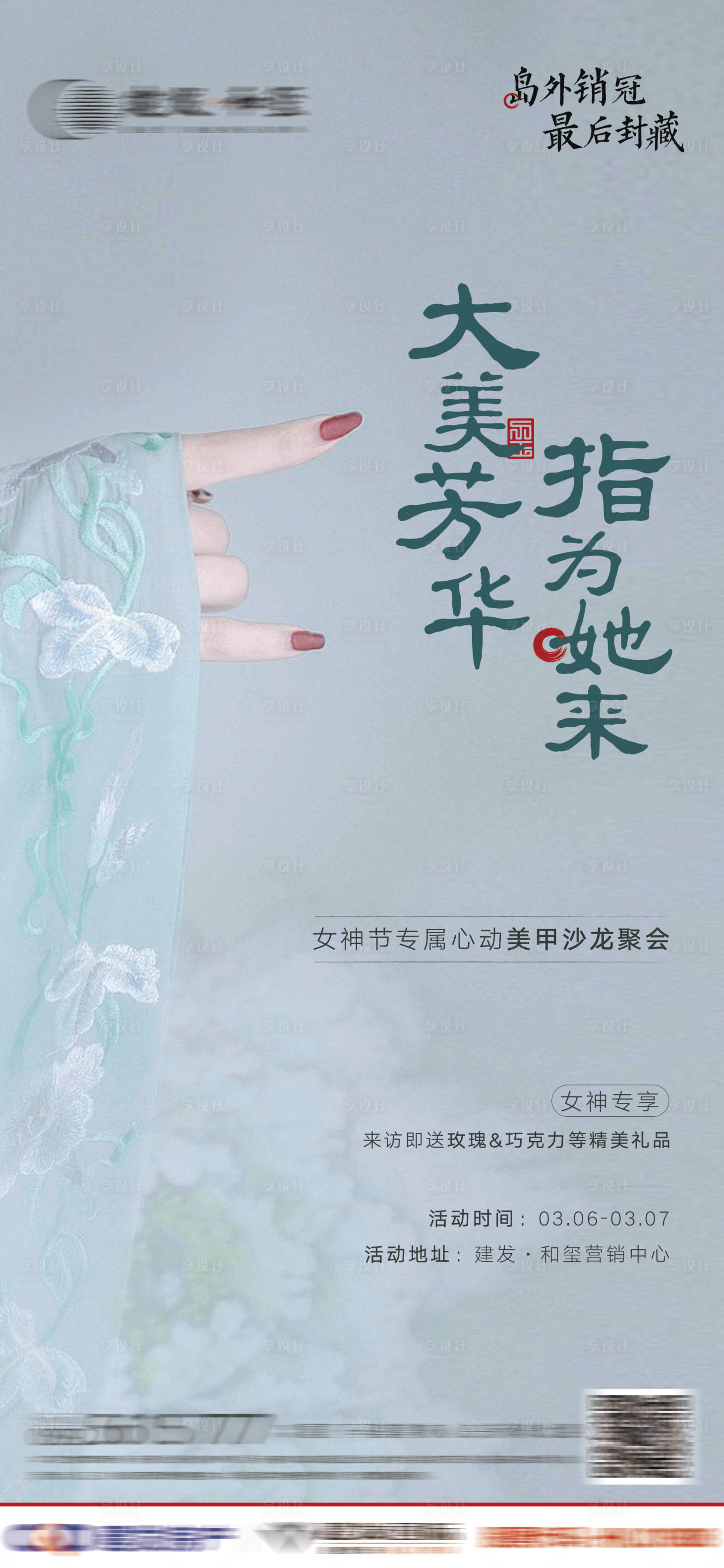 源文件下載【享設計】搜索編號：57220003730905537【女神節美甲活動單頁】