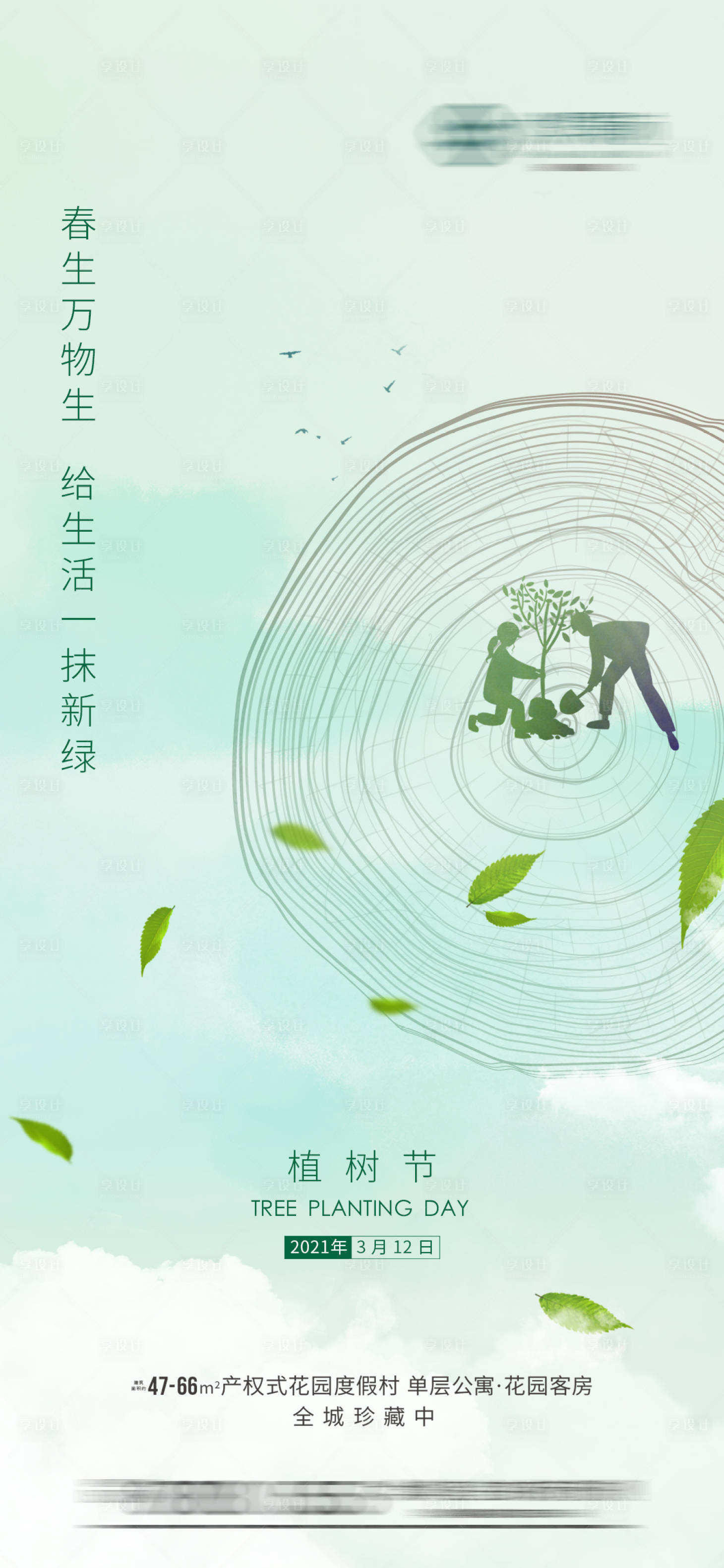 源文件下载【植树节节日海报】编号：54960003670695298