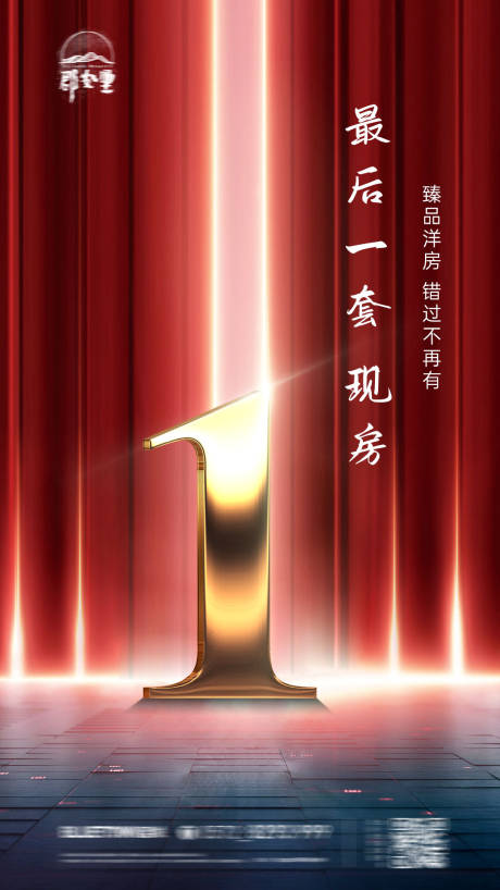 源文件下载【地产最后一套海报】编号：43120003877236689