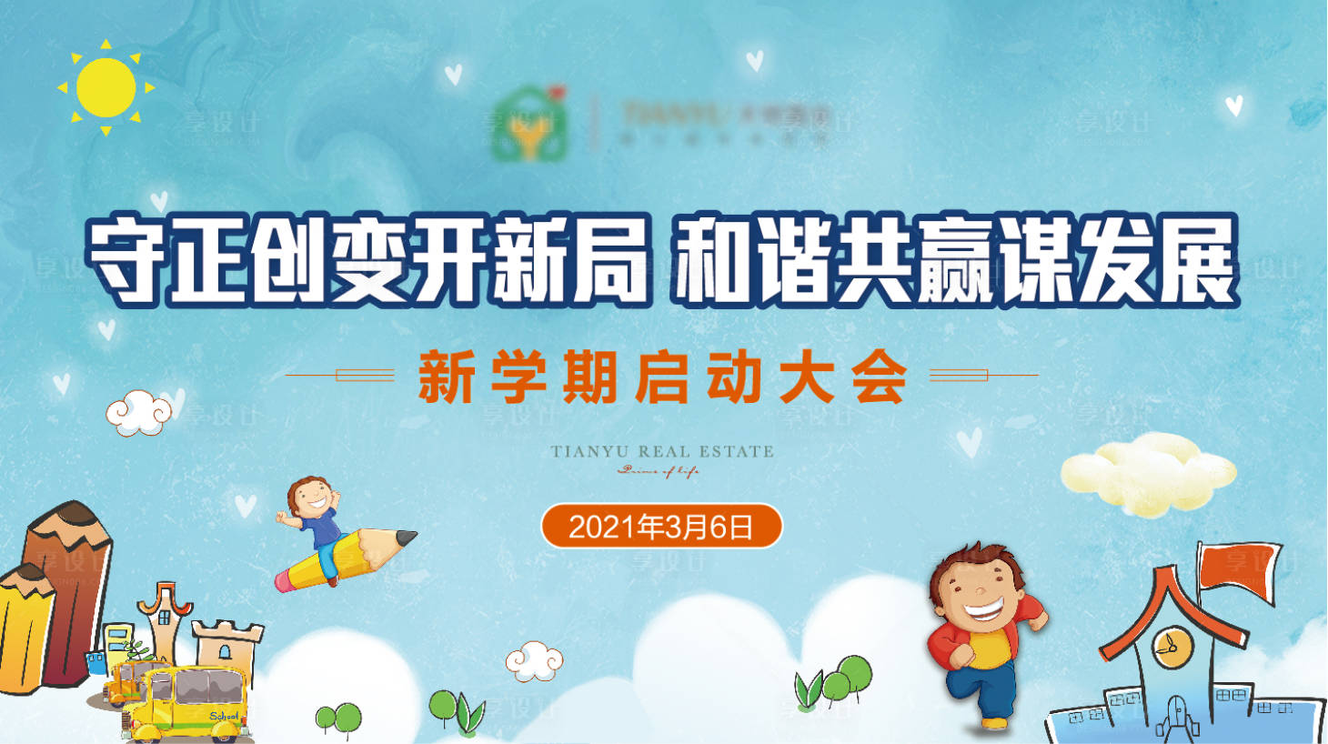 源文件下载【享设计】搜索编号：96070003870822294【幼儿园】