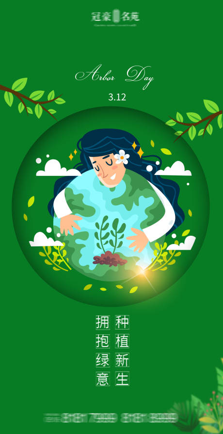 源文件下载【植树节海报】编号：38710003773314986