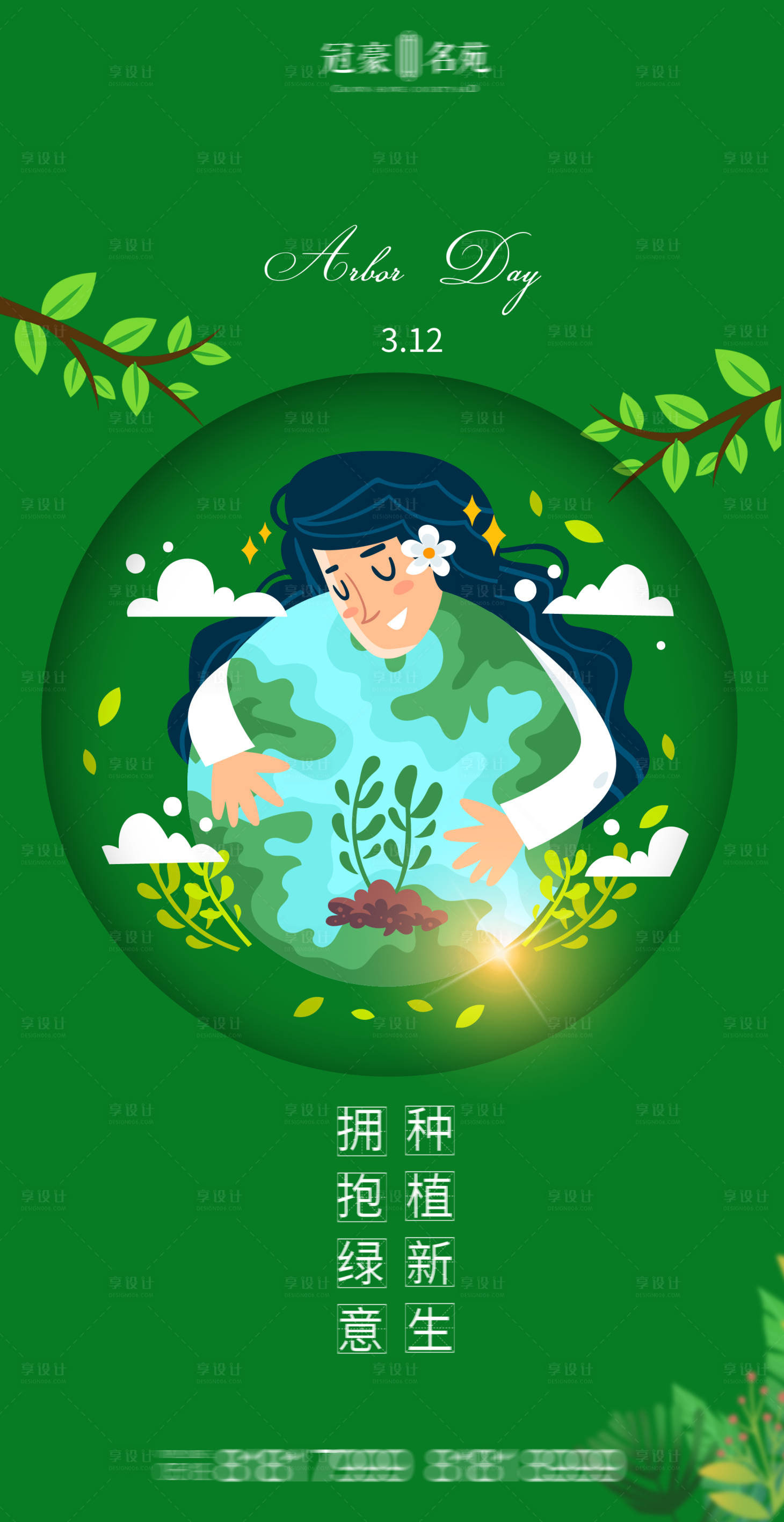 源文件下載【享設計】搜索編號：38710003773314986【植樹節海報】