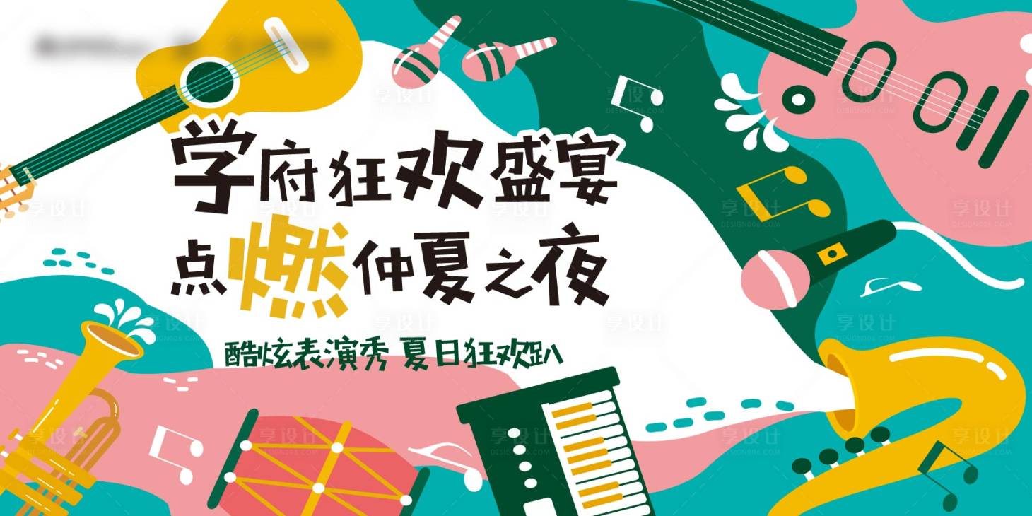 源文件下載【享設計】搜索編號：90480003960494892【夏日狂歡趴背景板】