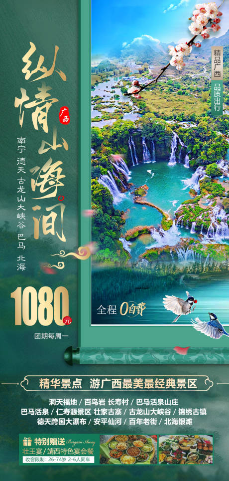 源文件下载【广西巴马德天北海旅游海报】编号：20900003860397044