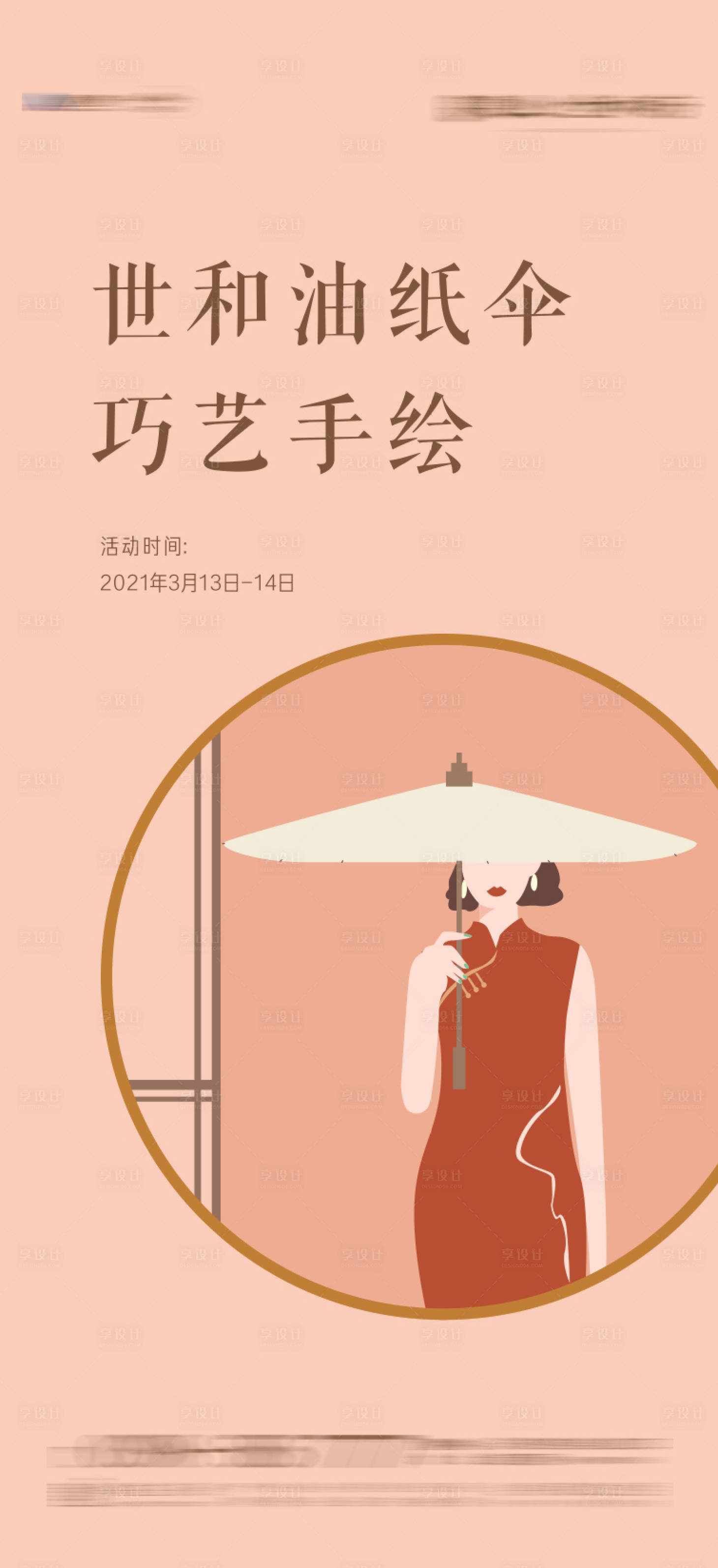 源文件下载【古风插画油纸伞彩绘活动】编号：96990003823887847