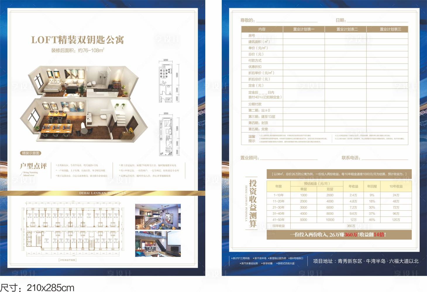 源文件下载【地产loft公寓户型置业表】编号：11610004031713938