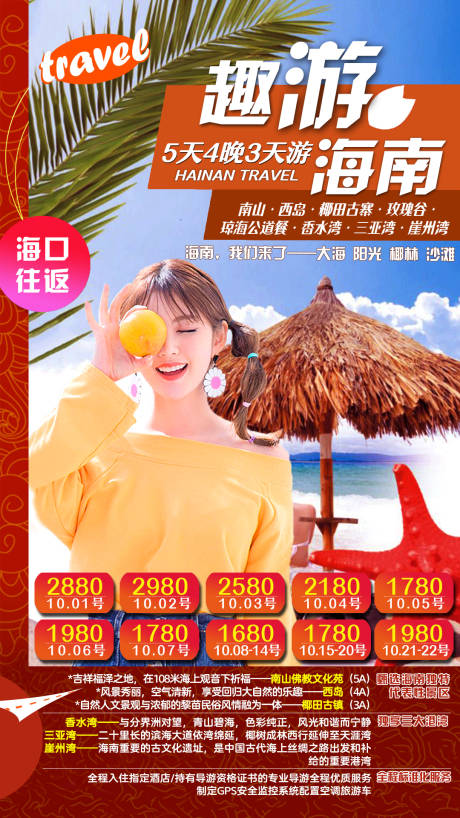 源文件下载【海南南旅游海报】编号：71480004048675745