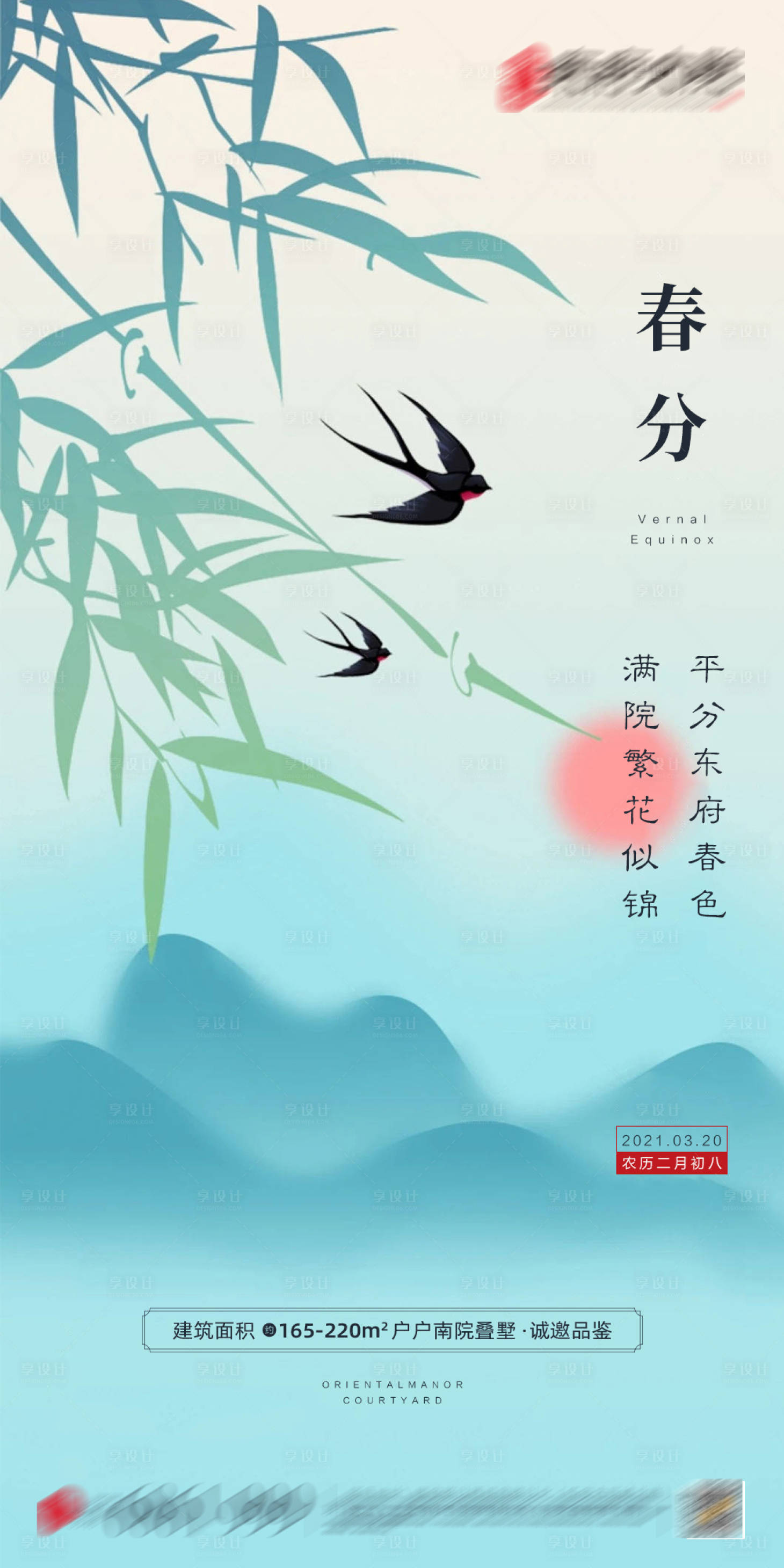 源文件下载【享设计】搜索编号：44140003872225782【地产中式春分海报】