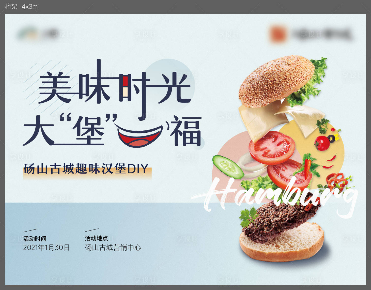 源文件下載【享設計】搜索編號：91360003719016176【漢堡DIY活動背景板】