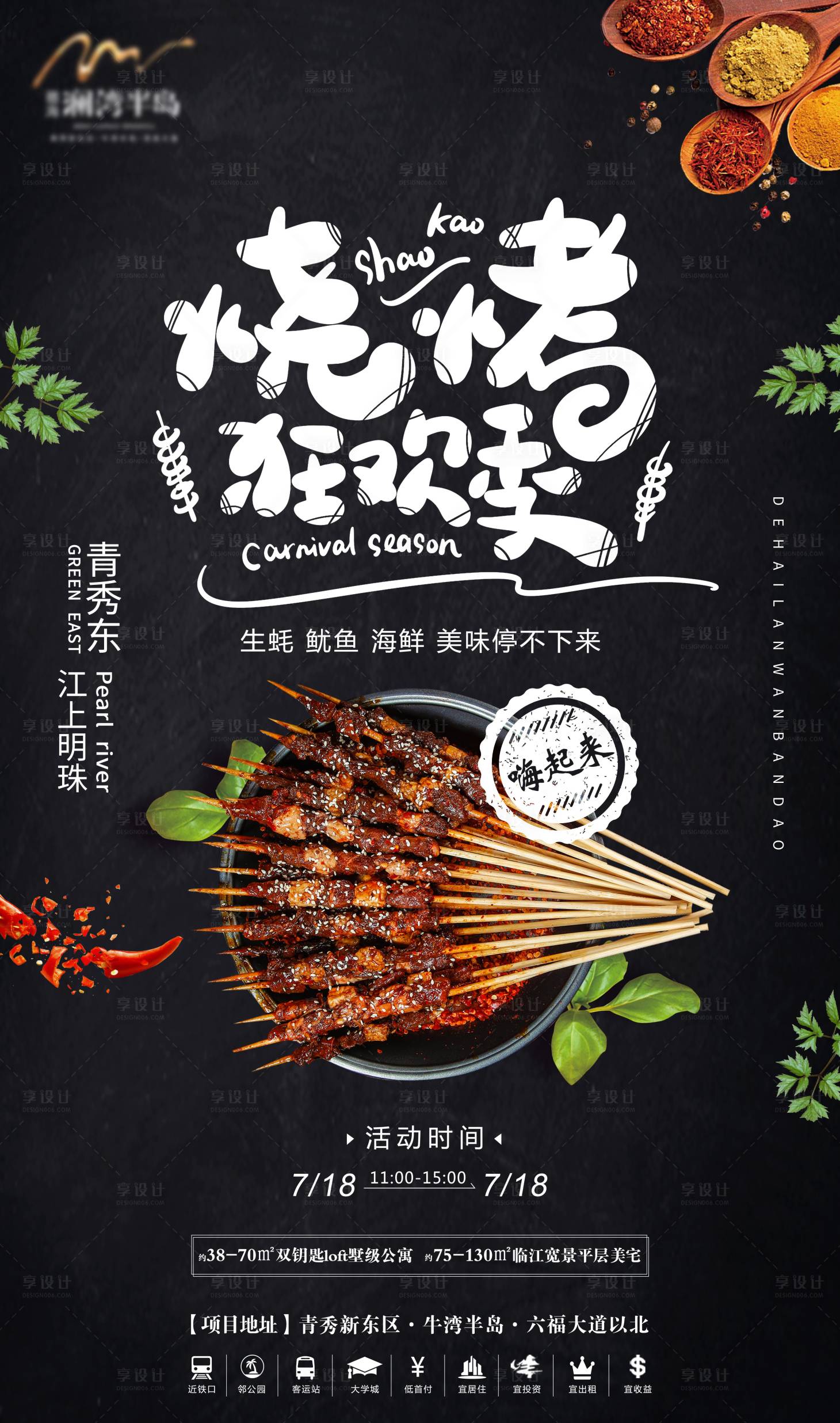 源文件下載【享設(shè)計(jì)】搜索編號(hào)：42180004032485616【地產(chǎn)燒烤活動(dòng)海報(bào)】