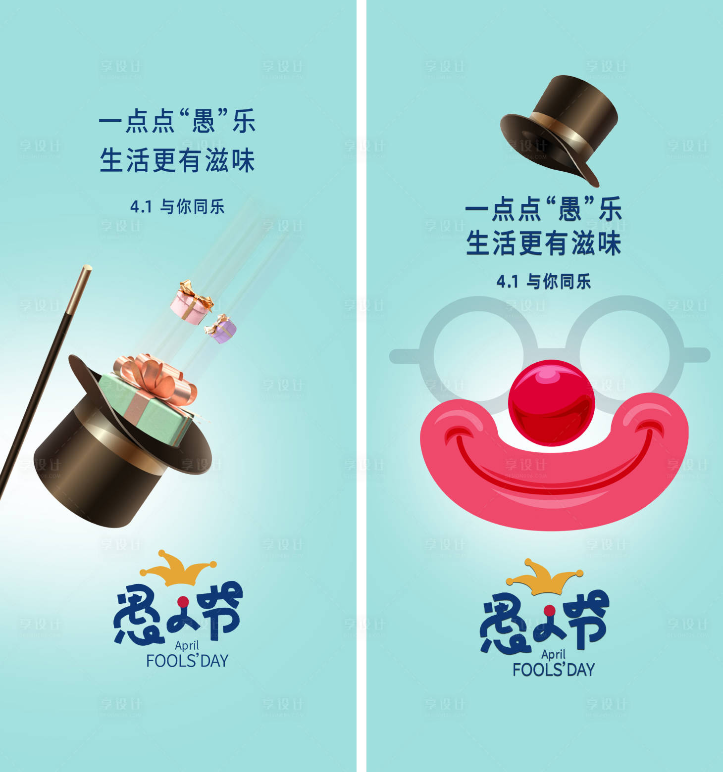 源文件下載【享設計】搜索編號：20720004015497793【愚人節系列海報】