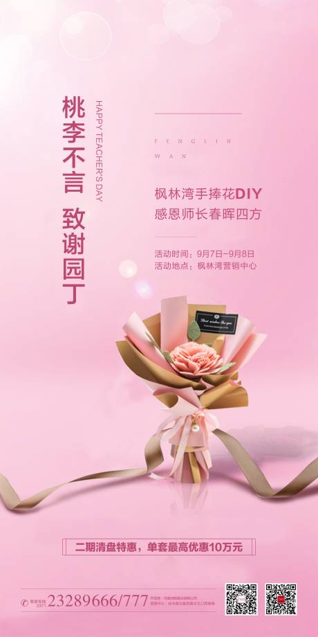源文件下载【地产手工DIY花束活动海报】编号：23920003817967055