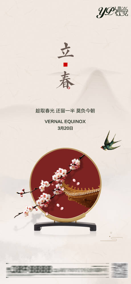 源文件下載【立春節(jié)氣移動端海報】編號：80600003820342948