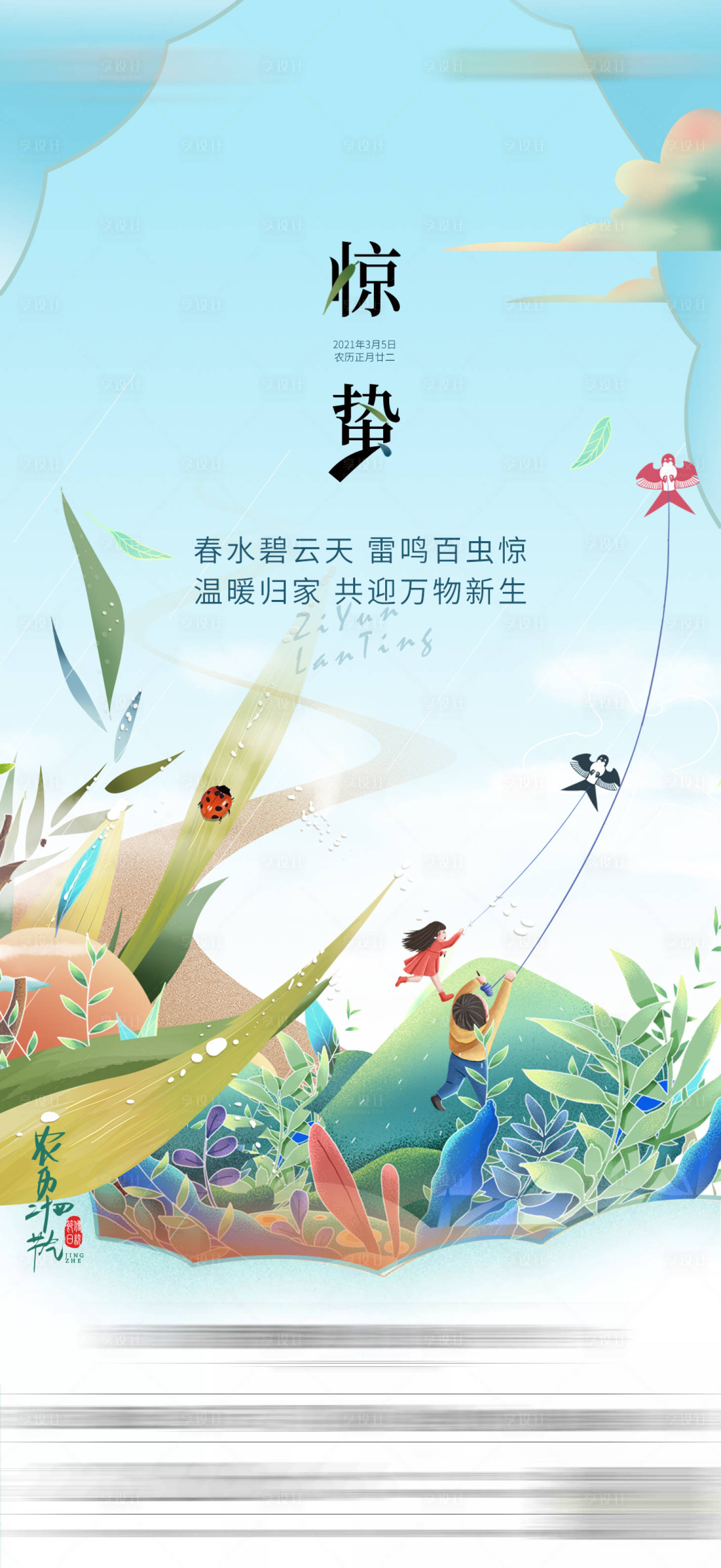 源文件下載【享設(shè)計(jì)】搜索編號(hào)：24170003722248881【驚蟄海報(bào)】