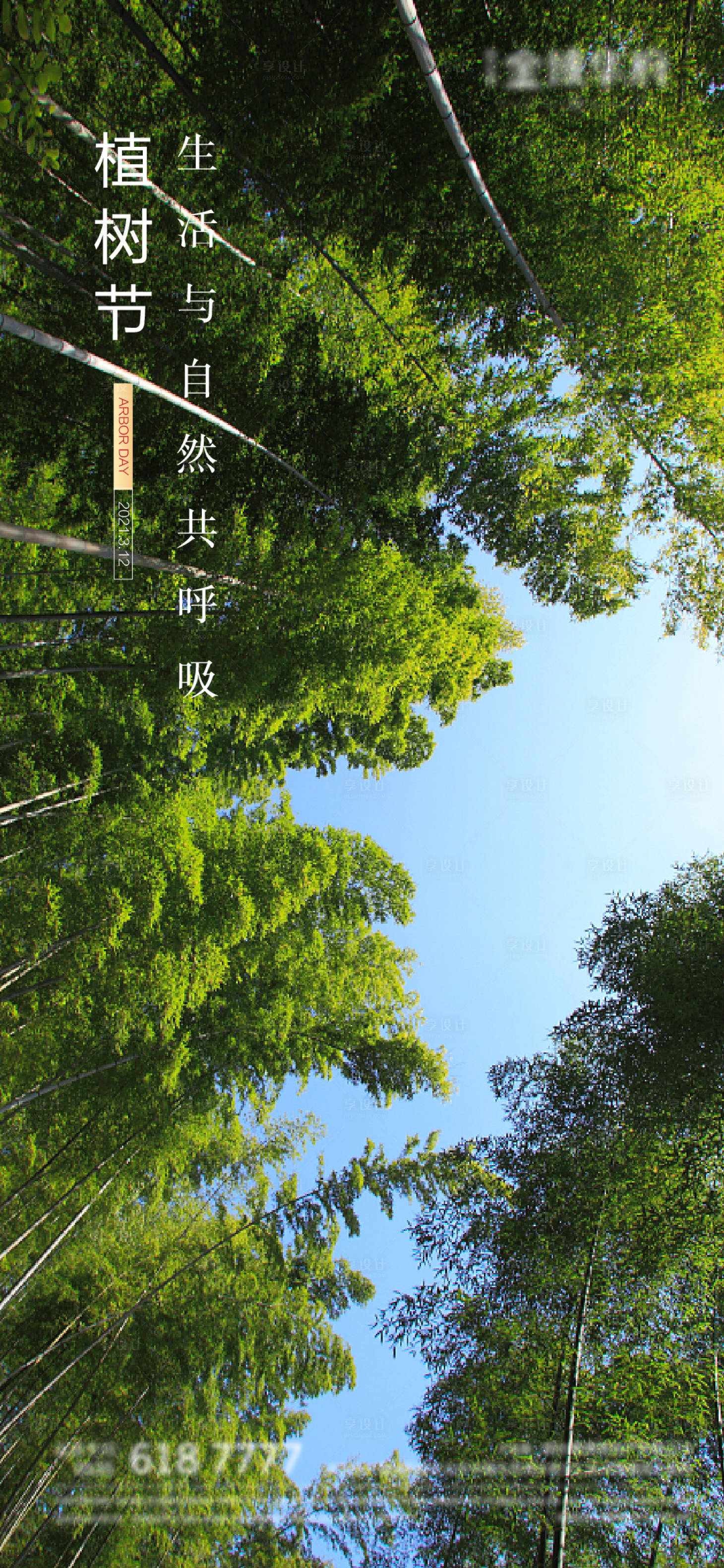 源文件下载【享设计】搜索编号：93300003769718690【植树节微信海报】