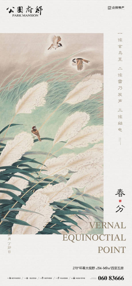 源文件下载【春分节气移动端海报】编号：34770003894197435