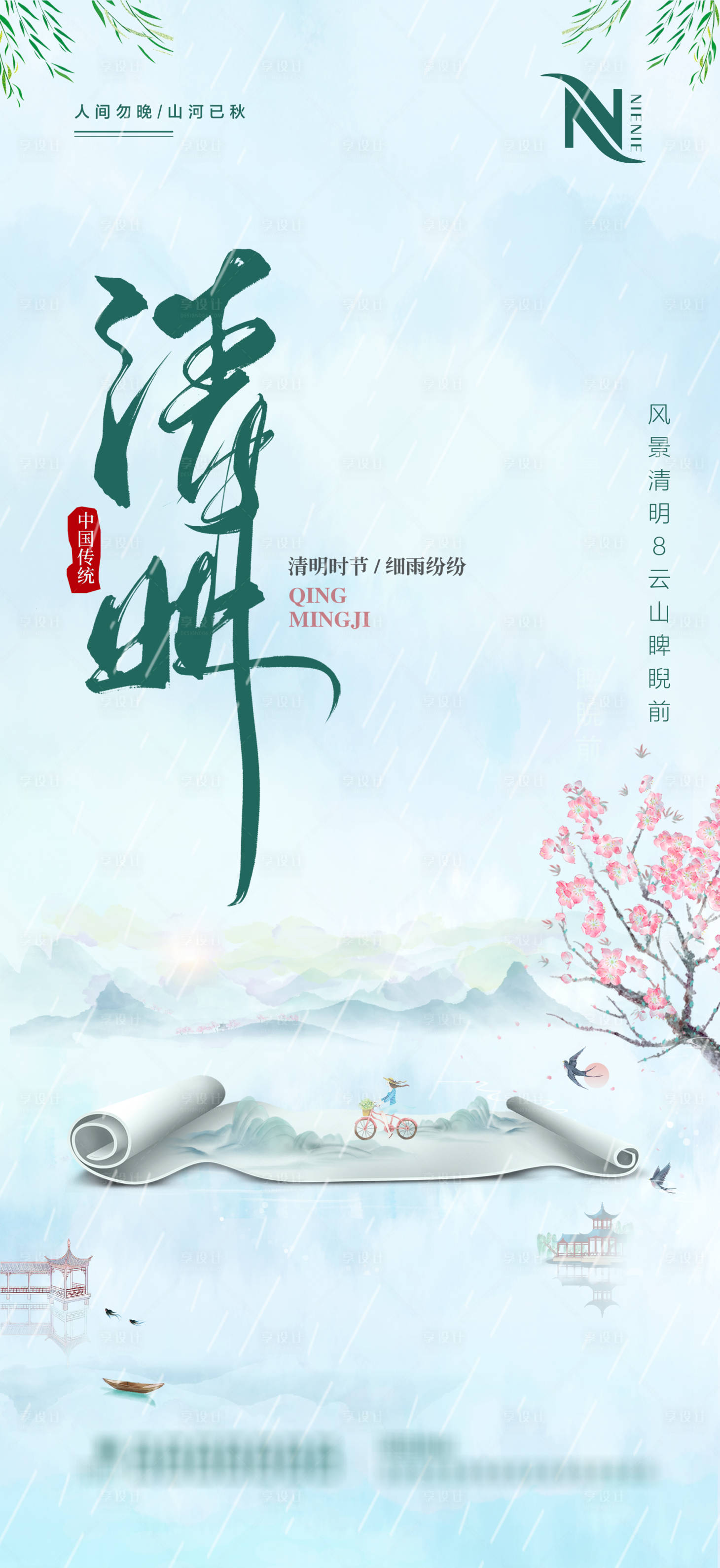 源文件下載【享設計】搜索編號：41790004031994179【地產清明節氣海報】