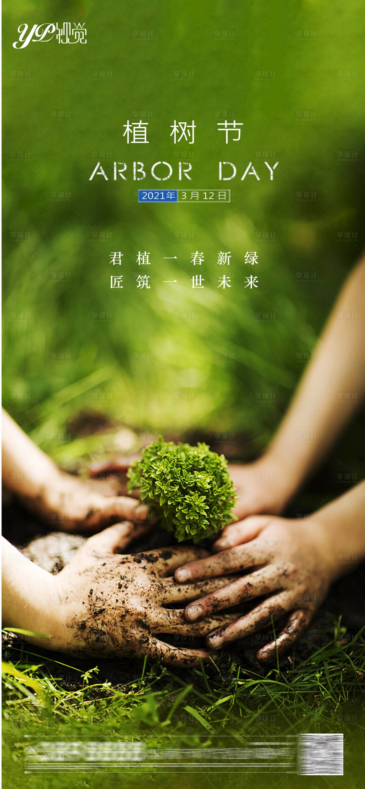 源文件下載【享設計】搜索編號：55540003723156121【地產植樹節海報】