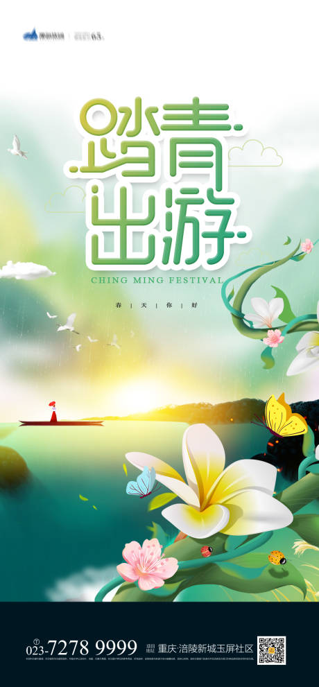 源文件下载【享设计】搜索编号：21020004061741371【踏春出游海报】